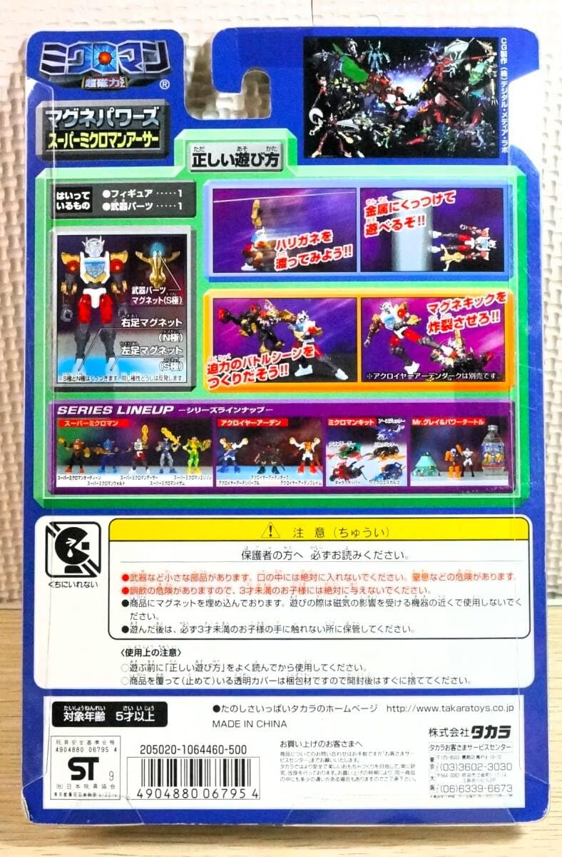 Amazon.co.jp: マグネパワーズ スーパーミクロマン アーサー : おもちゃ